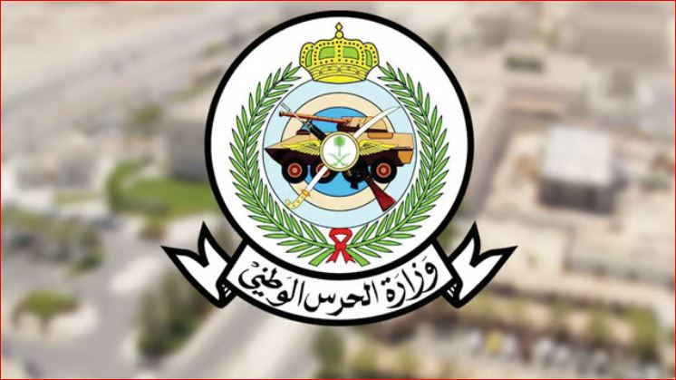 وزارة الحرس الوطني تعلن فتح باب القبول والتسجيل للوظائف العسكرية (تجنيد - رجال)