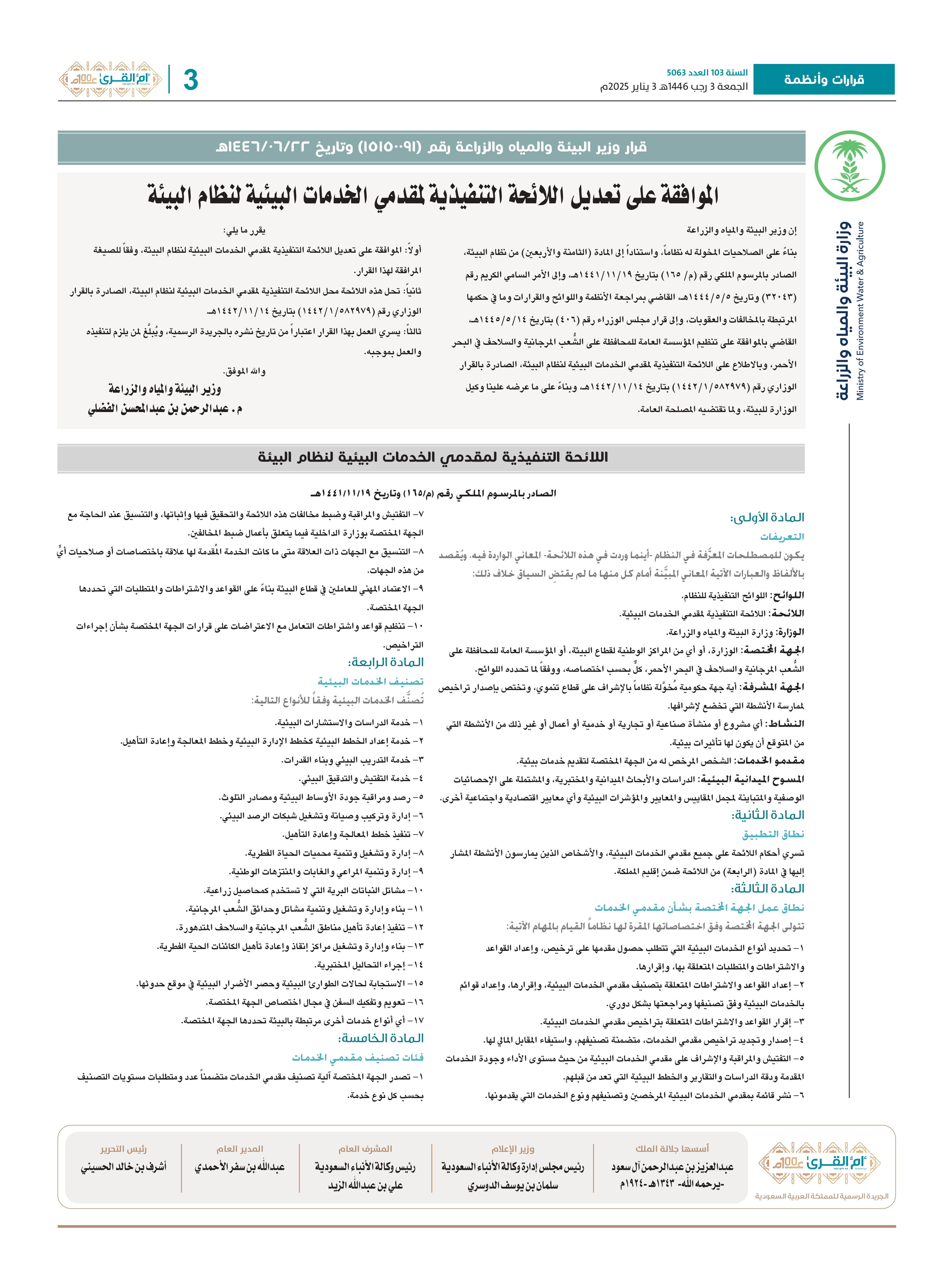 اللائحة التنفيذية لمقدمي الخدمات البيئية لنظام البيئة