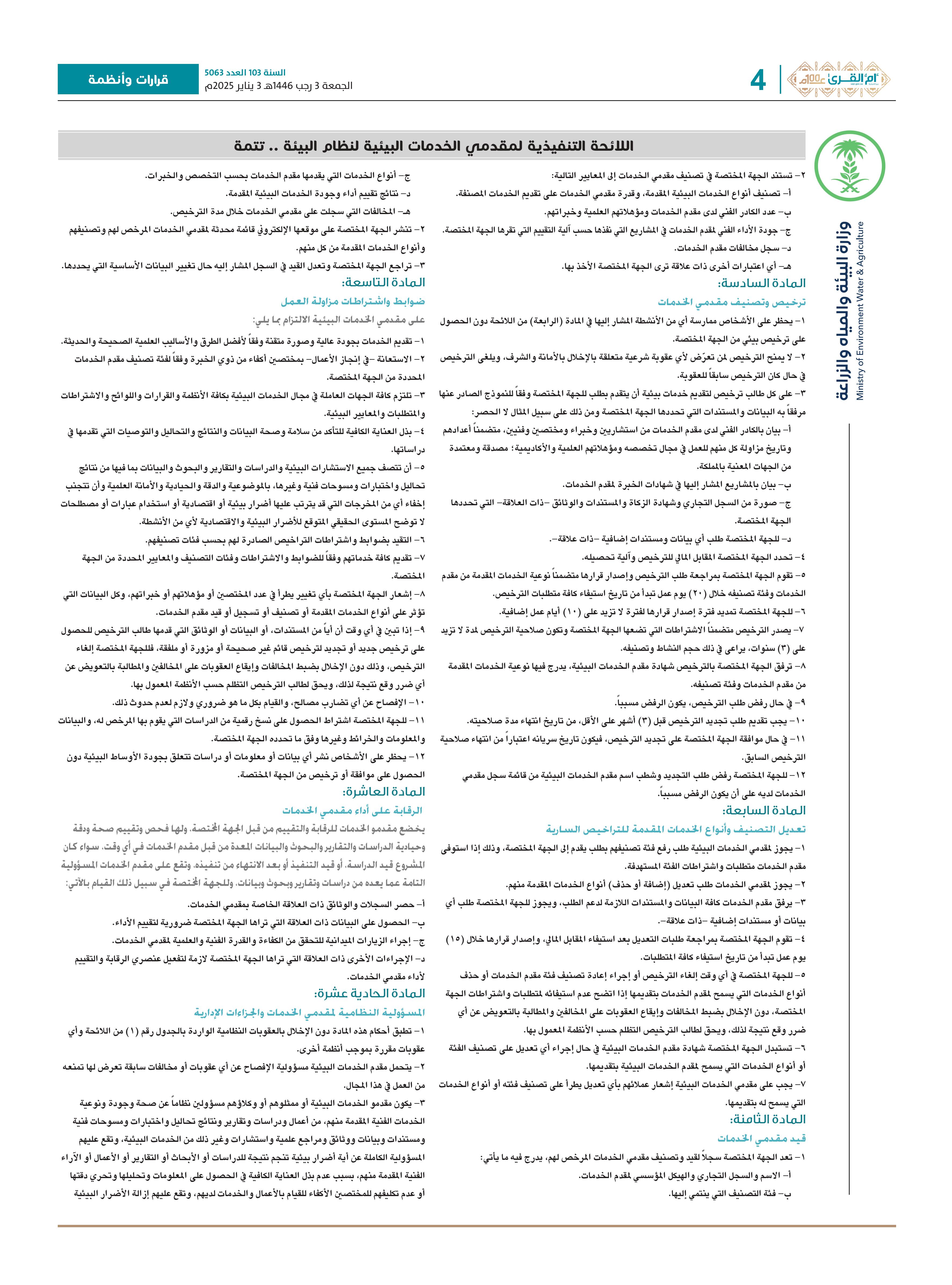 اللائحة التنفيذية لمقدمي الخدمات البيئية لنظام البيئة