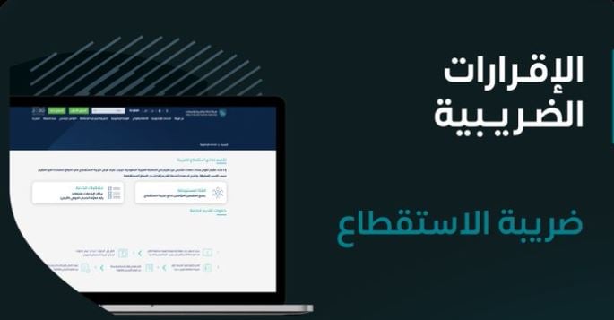 «الزكاة والضريبة» تدعو المنشآت الخاضعة لضريبة الاستقطاع إلى تقديم النماذج عن شهر ديسمبر الماضي