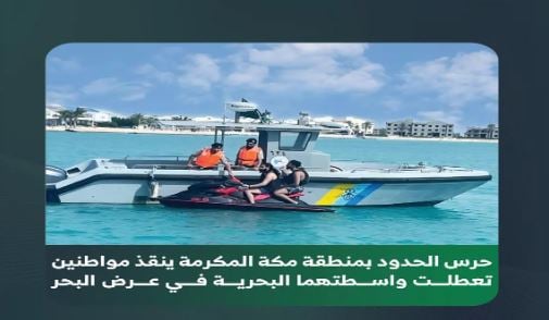 حرس الحدود بمكة المكرمة ينقذ مواطنين تعطلت واسطتهما البحرية في عرض البحر