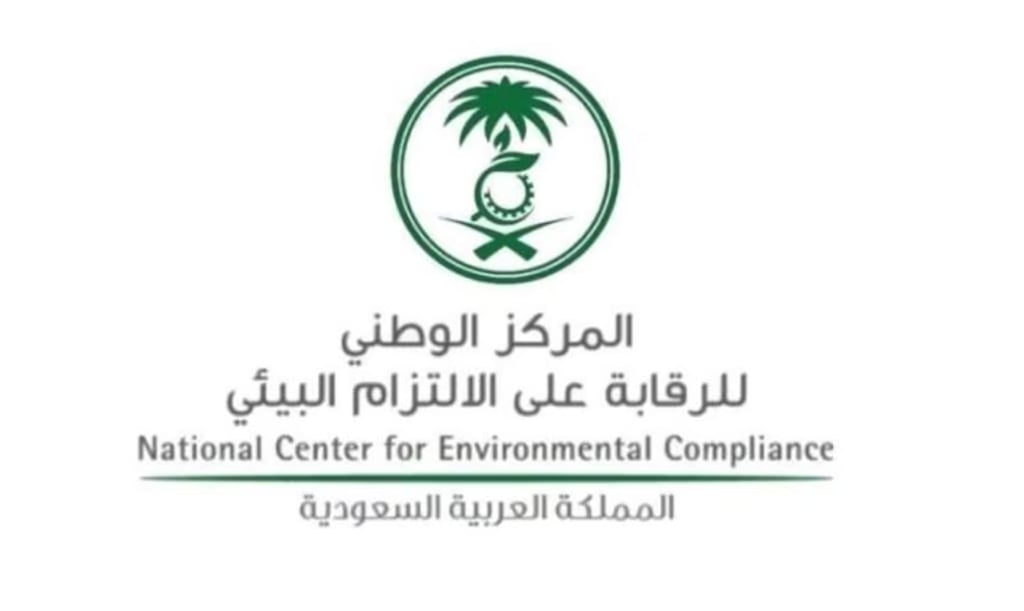 المركز الوطني للرقابة على الالتزام البيئي يطلق الرقم الموحد لخدمة العملاء