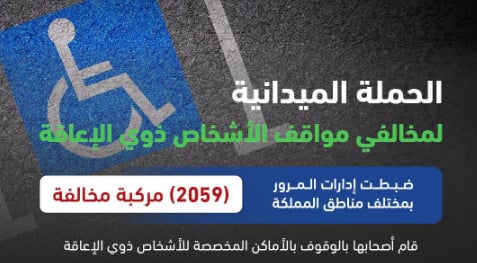 «المرور»: ضبط 2059 مركبة وقف أصحابها بالأماكن المخصصة لذوي الإعاقة
