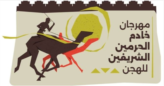 مهرجان خادم الحرمين الشريفين للهجن.. أكثر من 70 مليون ريال مقسمة على 224 شوطًا