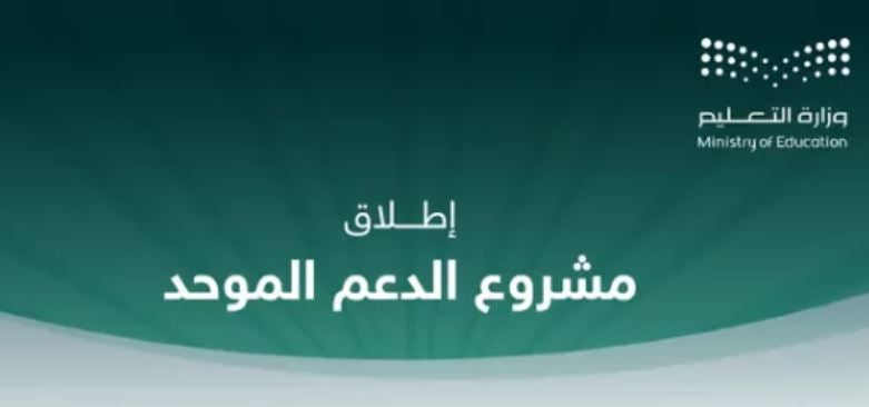 إطلاق نظام الدعم الموحد بمدارس منطقة مكة المكرمة