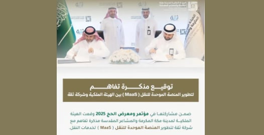  الهيئة الملكية لمكة والمشاعر المقدسة توقع مذكرة تفاهم لتطوير منصة موحدة للنقل