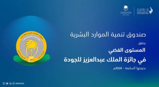 "هدف" يحصد "المستوى الفضي" في جائزة الملك عبدالعزيز للجودة