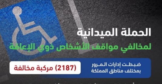المرور: ضبط 2187 مركبة مخالفة وقف أصحابها بأماكن ذوي الإعاقة