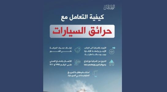 «الدفاع المدني» توضح كيفية التعامل مع حرائق السيارات