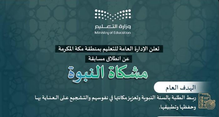 لربط الطلبة بالسنة النبوية.. تعليم مكة المكرمة يطلق مسابقة مشكاة النبوة