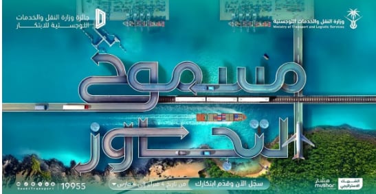 وزارة النقل والخدمات اللوجستية تعلن إطلاق النسخة الثالثة من "جائزة الابتكار"