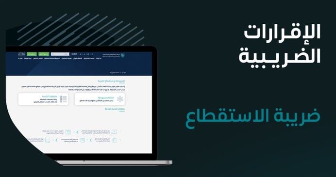 «الزكاة والضريبة» تدعو المكلفين إلى تقديم نماذج استقطاع الضريبة عن شهر يناير الماضي