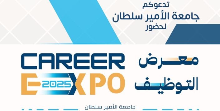 بمشاركة 100 جهة حكومية وخاصة.. جامعة الأمير سلطان تنظم معرض التوظيف 2025