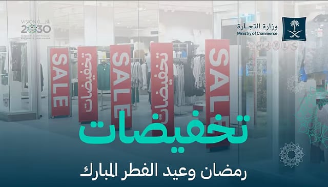 وزارة التجارة: انطلاق موسم تخفيضات رمضان وعيد الفطر للمستهلكين 
