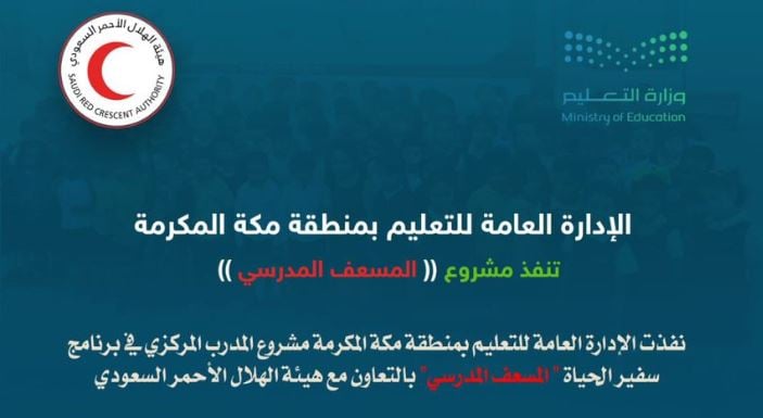 تعليم مكة يطلق مشروع «المدرب المركزي» بالتعاون مع هيئة الهلال الأحمر