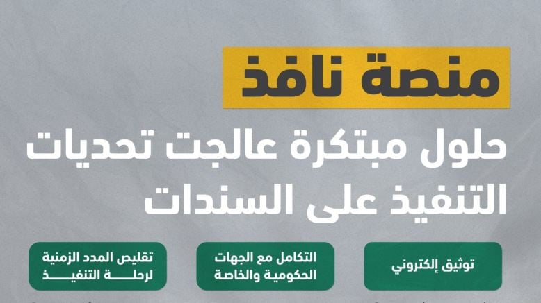 منصة «نافذ».. حلول مبتكرة عالجت تحديات التنفيذ على السندات