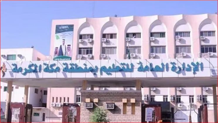 «تعليم مكة المكرمة» تعتمد التوقيت الزمني لبدء اليوم الدراسي لشهر رمضان المبارك