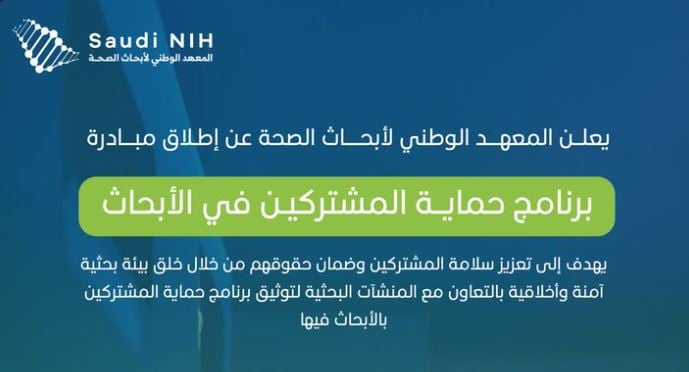 إطلاق برنامج حماية المشتركين في أبحاث الصحة 