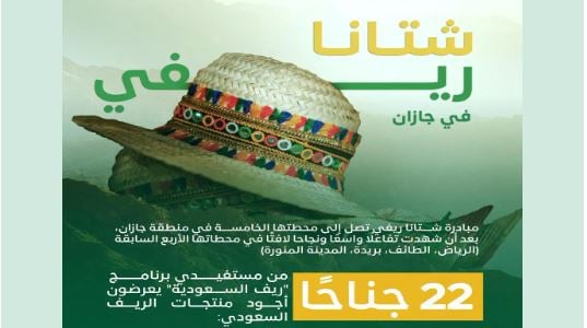 «شتانا ريفي» تُزيّن شتاء جازان عبر فعاليات ترفيهية وسياحية متنوعة غدًا الخميس