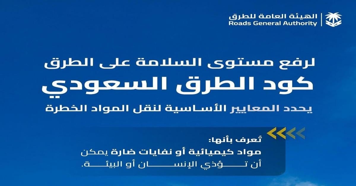 منها تدريب السائقين.. كود الطرق السعودي يحدد معايير لنقل المواد الخطرة عبر الطرق
