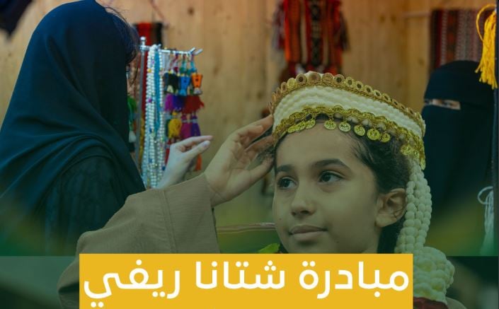 بإقبال تجاوز 25 ألف زائر.. «ريف السعودية» يختتم فعالية «شتانا ريفي» في 5 مناطق 