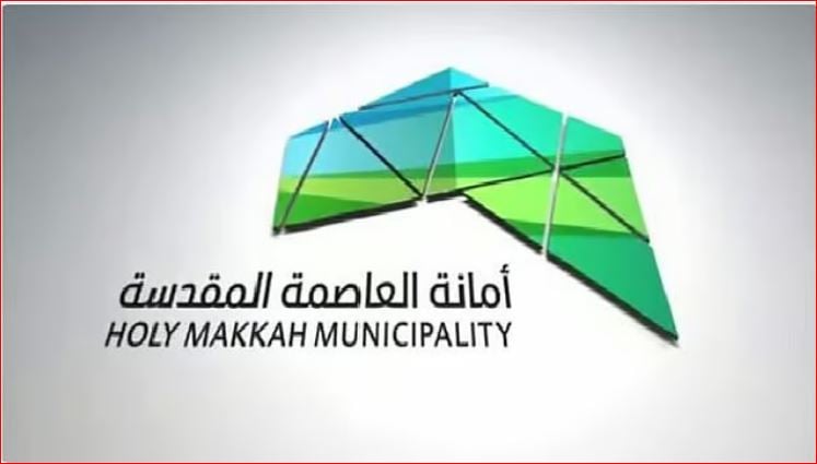 أمانة العاصمة المقدسة تعلن عن فتح باب التقديم لوظائف موسمية لموسم رمضان 1446هـ