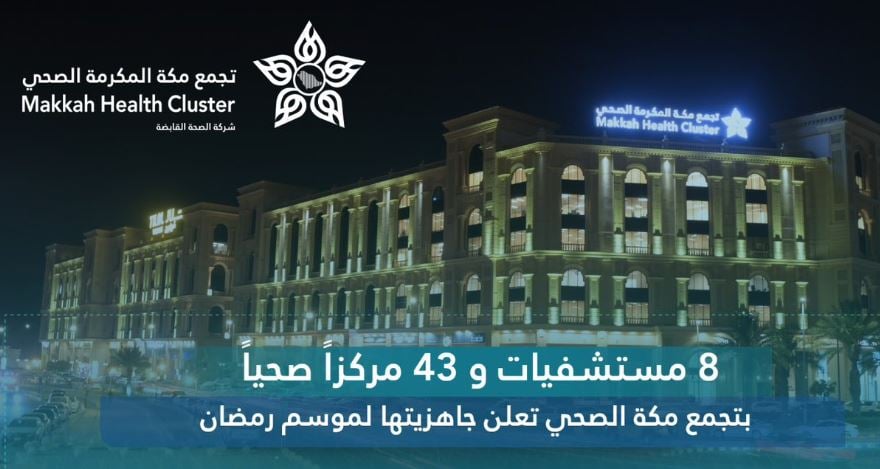 بتجهيز 8 مستشفيات و43 مركزًا صحيًا.. تجمّع مكة الصحي يعلن اكتمال خططه لشهر رمضان