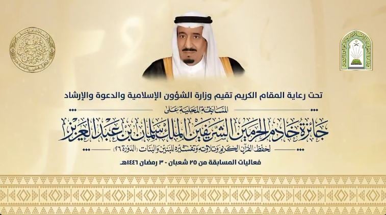 اختتام التصفيات النهائية لمسابقة الملك سلمان المحلية لحفظ القرآن الكريم في دورتها الـ 26