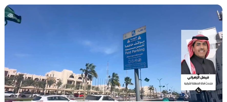 متحدث أمانة الشرقية: مجانية المواقف في الدمام والخبر حتى إعلان التنظيم الجديد 