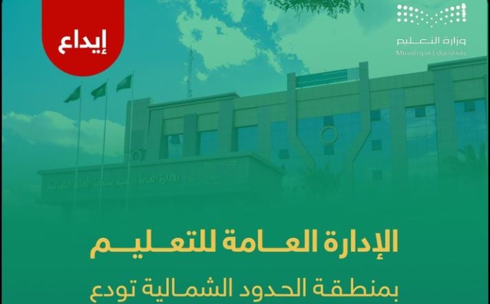 «تعليم الحدود الشمالية» يودع أكثر من 1.4 مليون ريال مكافأة الطلاب المستحقين عن شهر فبراير