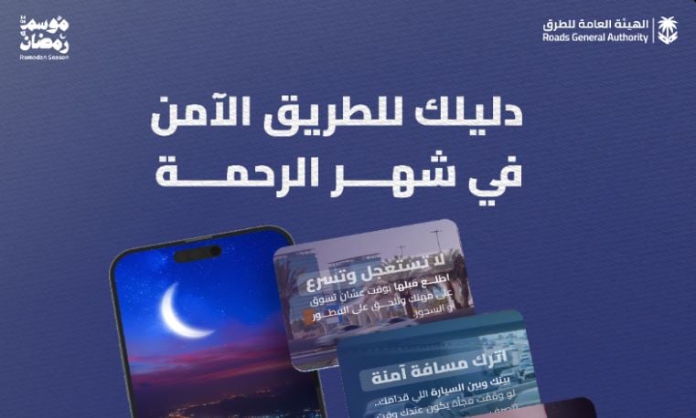 لتحسين مستوى السلامة.. إطلاق «دليل الطرق الآمن» في شهر رمضان