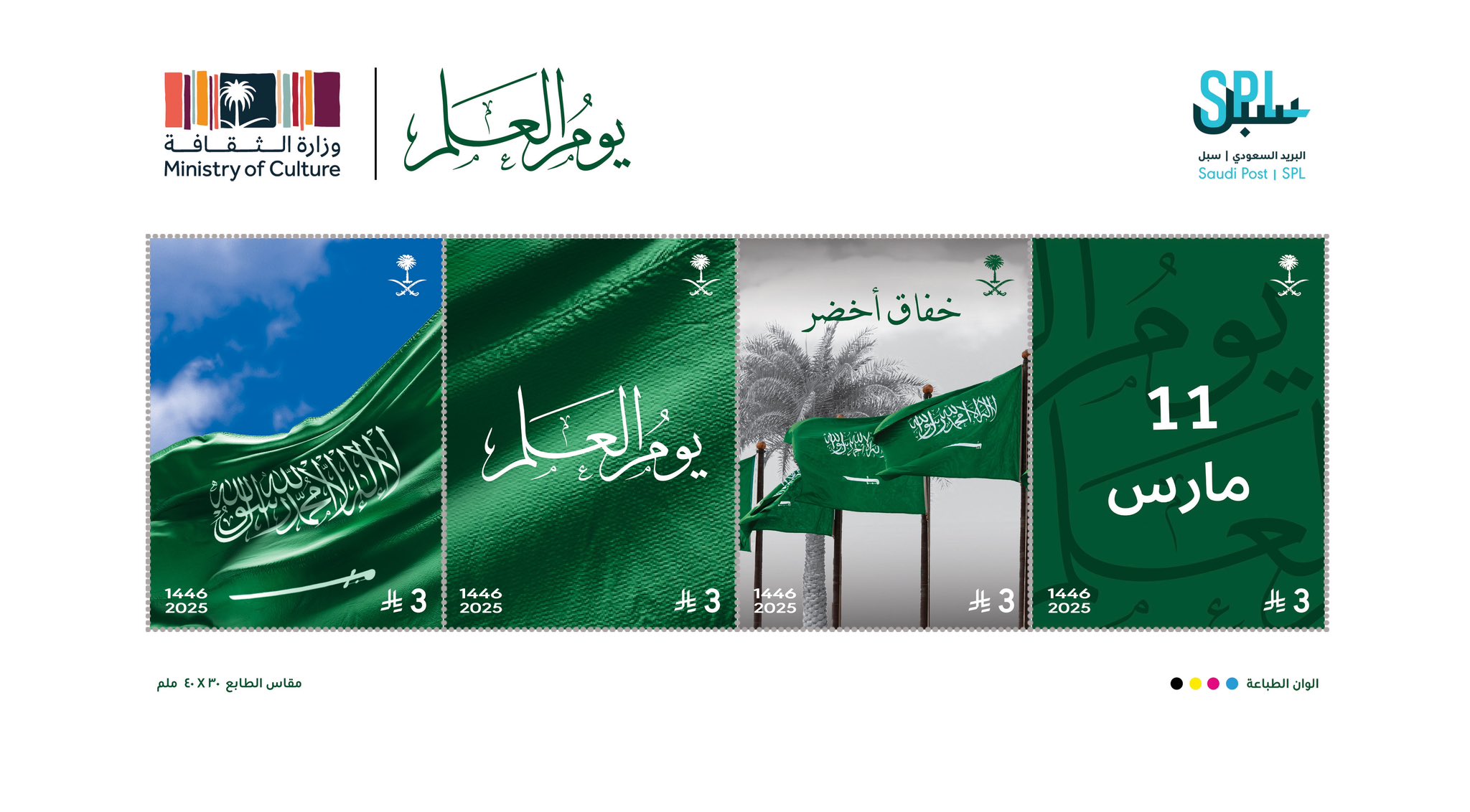 البريد السعودي يصدر طابعًا وبطاقة تذكارية احتفاءً بيوم العَلم