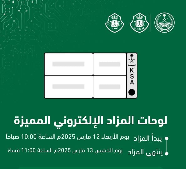 مزاد «أبشر» اليوم للوحات المرورية.. خطوات الحصول على لوحة مميزة