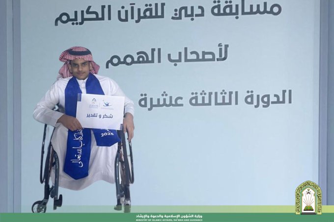 مرشح الشؤون الإسلامية يحصد المركز الثالث في مسابقة دبي للقرآن الكريم لأصحاب الهمم

