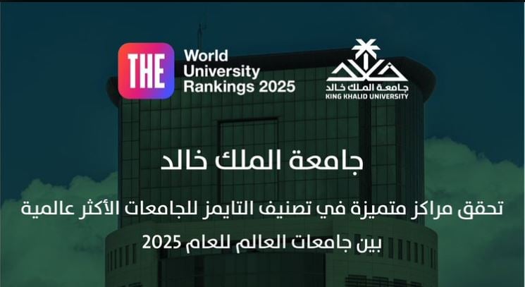 جامعة الملك خالد الأولى وطنيًّا والثانية عربيًّا والخمسون عالميًّا في تصنيف التايمز للجامعات الأكثر عالمية 2025 