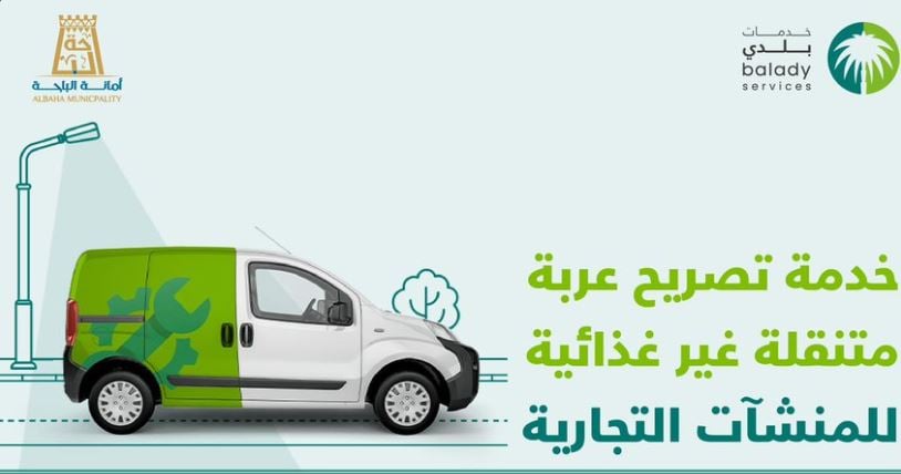 أمانة الباحة تتيح خدمة إصدار تصريح عربة متنقلة للمنشآت غير الغذائية عبر تطبيق «بلدي»