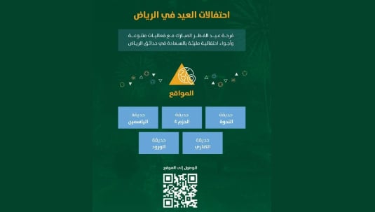 أمانة الرياض تستقبل عيد الفطر بفعاليات متنوعة في 5 حدائق