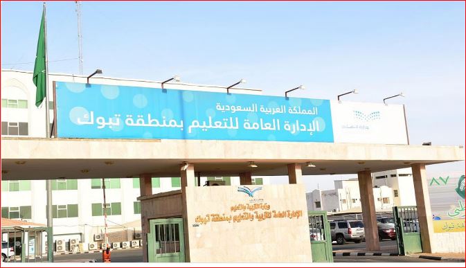 «تعليم تبوك» تعتمد مواعيد الدوام الصيفي لمدارس المنطقة