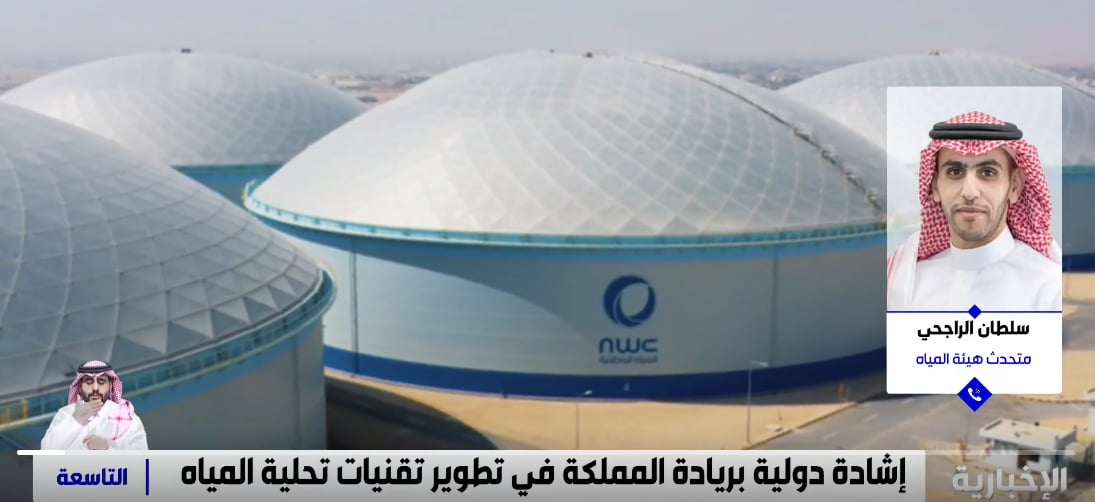 متحدث هيئة المياه: المملكة الأولى عالميا بإنتاج المياه المحلاة عبر منظومات متكاملة