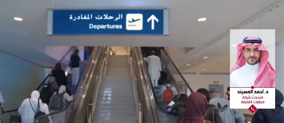 متحدث شركة المطارات القابضة: عملنا على عدة جوانب لتحسين تجربة المسافر