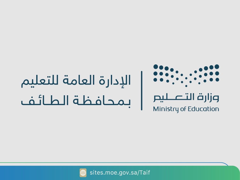 تعليم الطائف يعلن موعد تطبيق اختبارات «نافس 2025»
