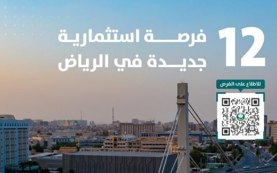 12 فرصة استثمارية جديدة في الرياض