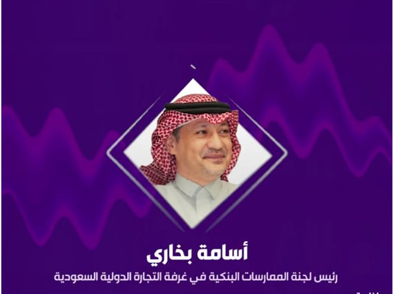مسؤول بغرفة التجارة الدولية السعودية: الائتمان المصرفي يعكس نمو اقتصاد المملكة