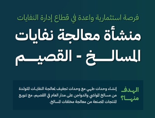 طرح فرصة استثمارية نوعية في مشروع منشأة معالجة نفايات المسالخ بالقصيم