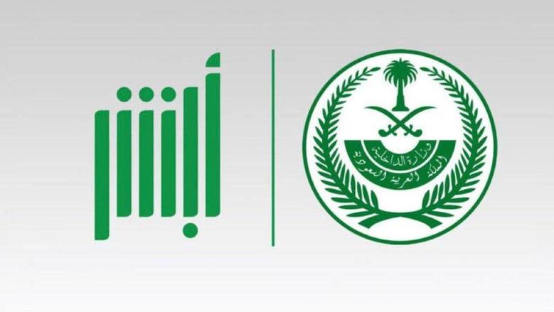 المرور يوضح أبرز الخدمات للمواطنين والمقيمين عبر منصة أبشر