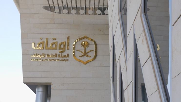 منصة «أوقاف للخدمات الرقمية» توفّر خدمات الإبلاغ لحماية الأوقاف وتعزيز شفافيتها