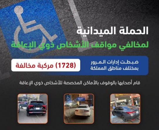 «المرور»: ضبط 1728 مركبة مخالفة متوقفة في أماكن «ذوي الإعاقة»