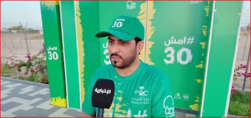 مسؤول بـ«الصحة»: «امش30» مبادرة نوعية للمساهمة في تحقيق مستهدفات رؤية المملكة