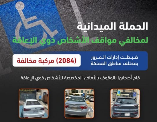 المرور: ضبط 2084 مركبة مخالفة متوقفة في أماكن «ذوي الإعاقة»