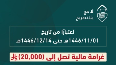 «الأمن العام»: غرامة 20 ألف ريال بحق كل من يُضبّط مؤديًا أو محاولًا أداء الحج دون تصريح
